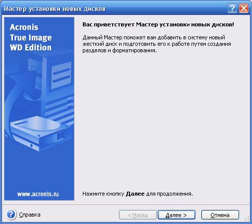 Окно мастера Acronis True Image WD Edition