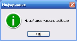 Уведомление об успешном завершении форматирования диска